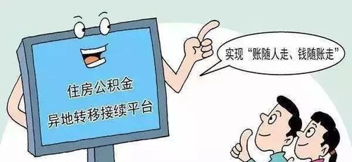 阜阳公积金服务再升级 异地转移账随人走当日达，代缴服务覆盖本地与异地