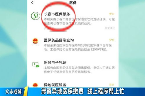滞留异地医保缴费遇困难，线上小程序帮上忙——突破时空限制的惠民实践